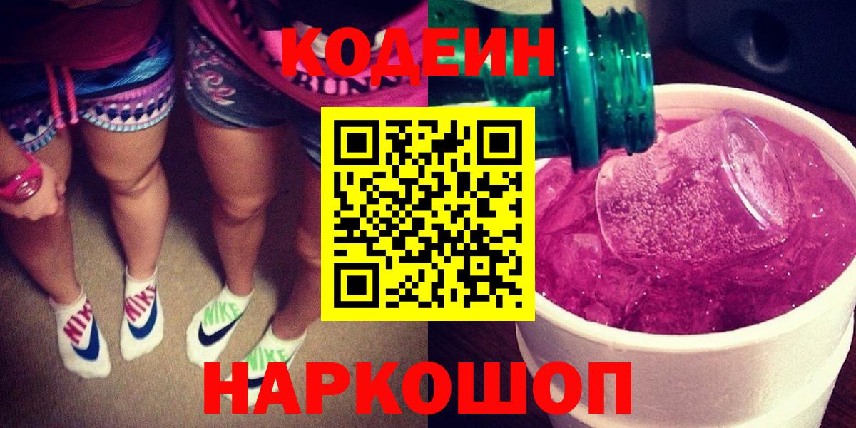 Нальчик  Кодеиновый сироп Lean Purple Drank  Вход с VPN 